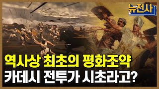 [77회 무삭제 확장판] 고대 왕국의 💥충돌, 카데시 전투 2부🤔ㅣ 뉴스멘터리 전쟁과 사람 /YTN2