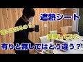 第23回　遮熱シート有ると無しでは差はあるの？？実験してみた☆