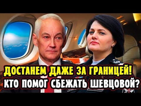 ВОТ ТАК ПОВОРОТ! Белоусов Нашёл Виновных!! Кто помог Шевцовой Бежать из страны?