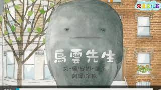 烏雲先生文化部兒童文化館 Youtube 烏雲先生文化部兒童文化館 Youtube