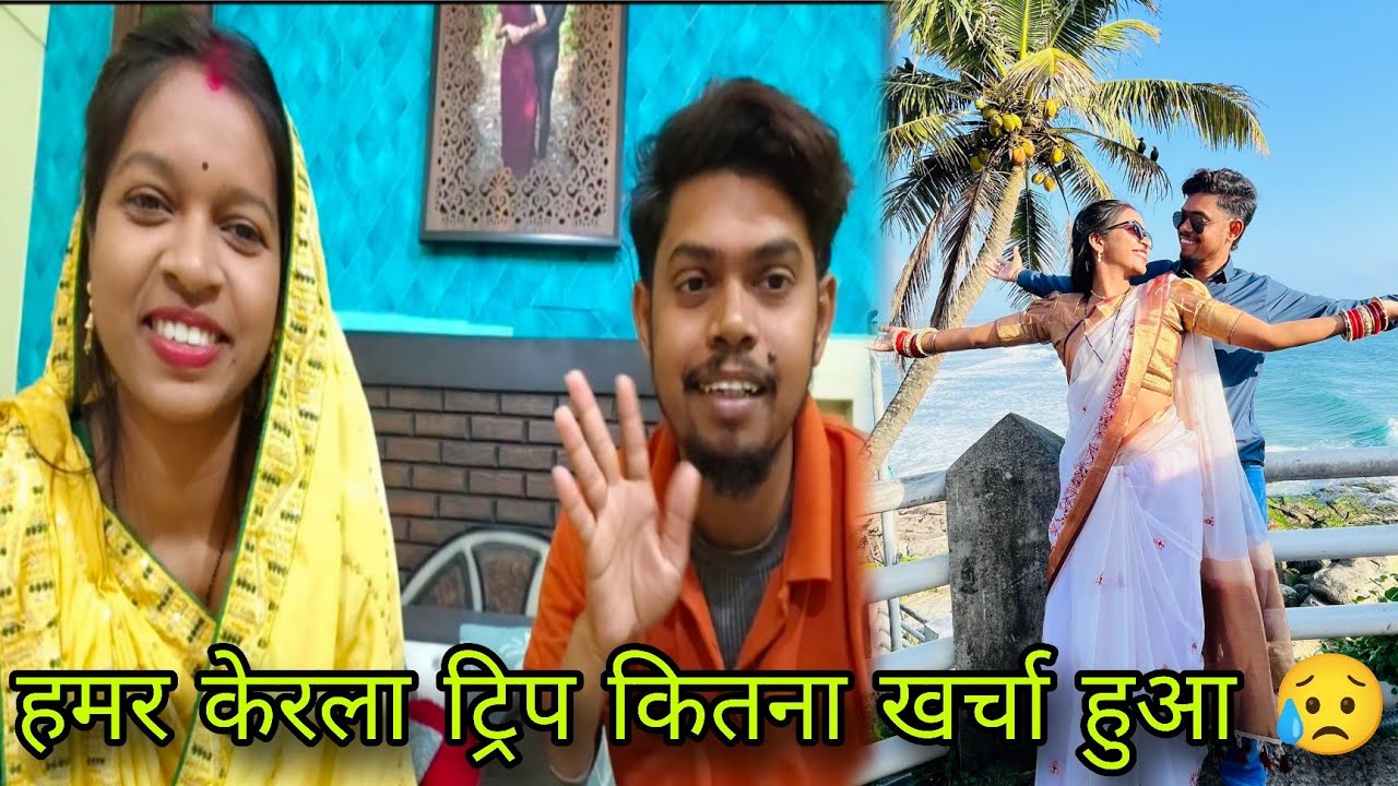 हमर केरला ट्रिप कैसे रहीस कितना खर्चा हुआ😥🙏