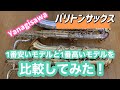 Yanagisawa バリトンサックス 高いのと安いの比較！！
