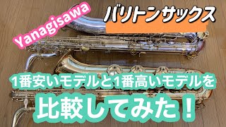 Yanagisawa バリトンサックス 高いのと安いの比較！！