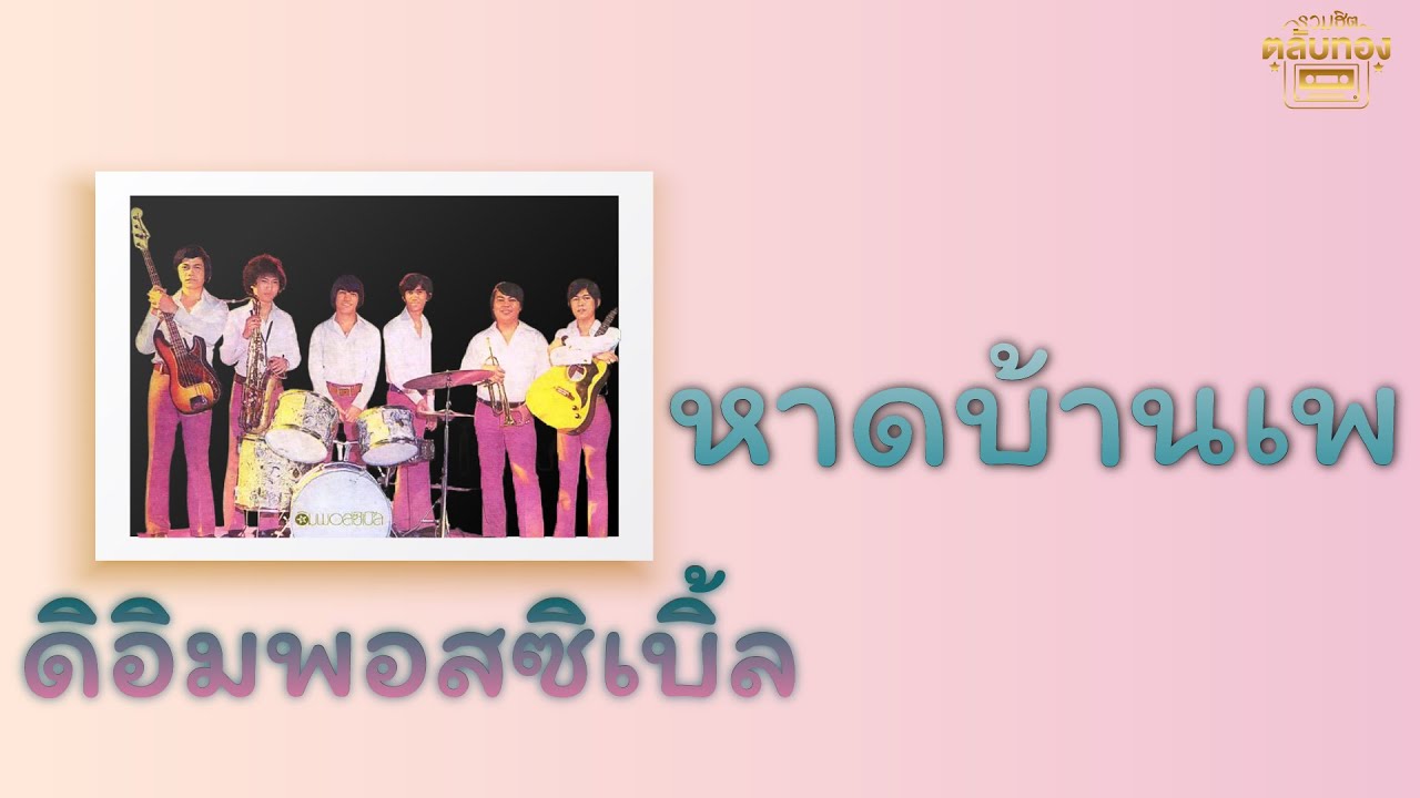 ปกเพลง หาดบ้านเพ (Audio) — PAUSE