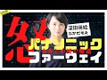 【怒り爆発】パナソニックとファーウェイが合弁会社？