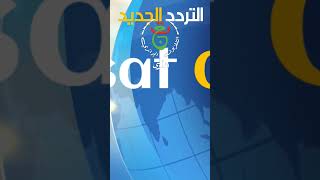 تردد قنوات التلفزيون الجزائري _ الأرضية الأولى ENTV-DZ1