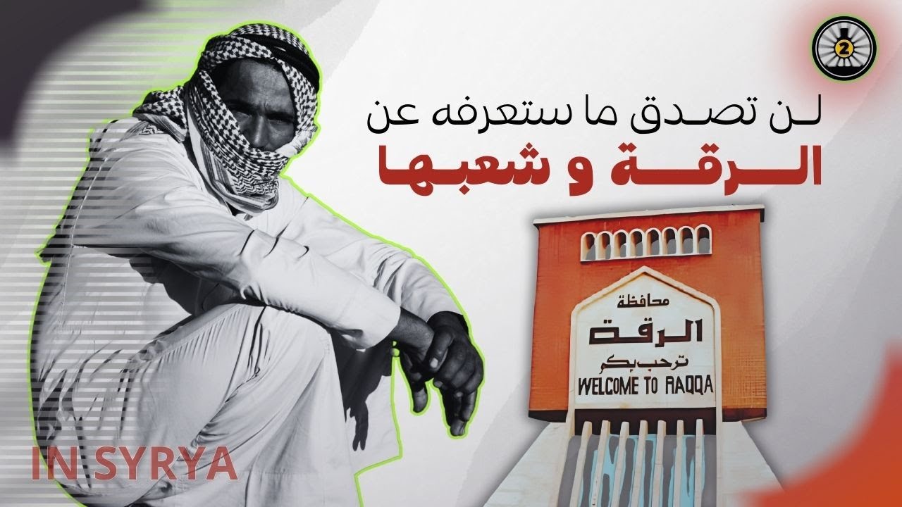 هـل ستصدق انها الرقة في سوريا  !