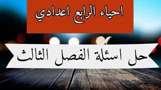 احياء الرابع اعدادي | حل اسئلة الفصل الثالث 2020