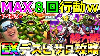 ドラクエタクト　過去最狂の敵！EXデスピサロ戦まとめ