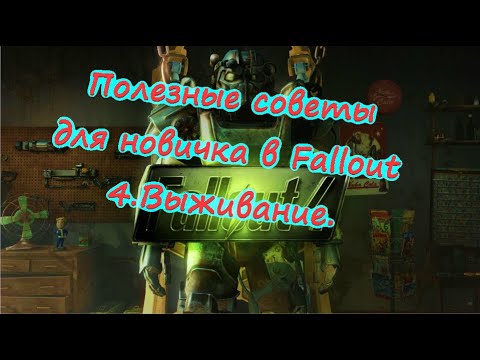 Видео: Полезные советы для новичка в Fallout 4.Выживание.