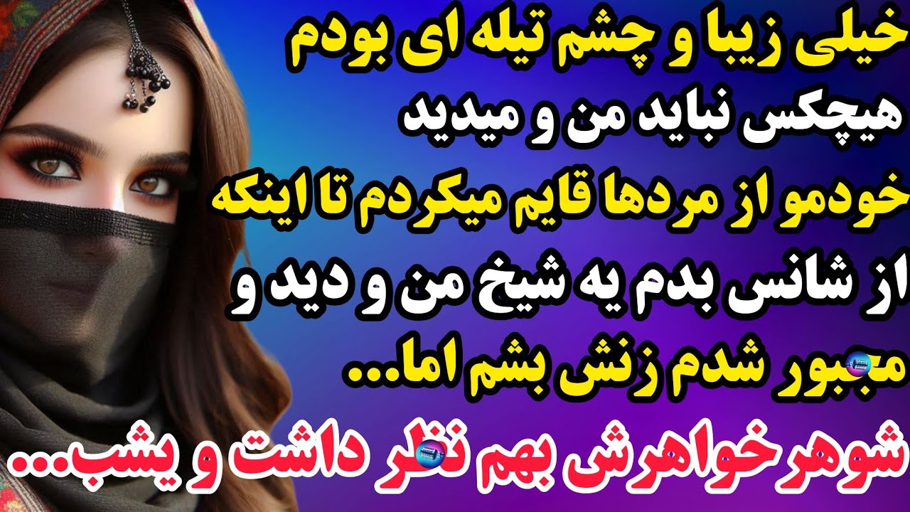 داستان ارسالی : یه داستان که روح و روانتو بهم میریزه😱زود قضاوت نکنید🚫