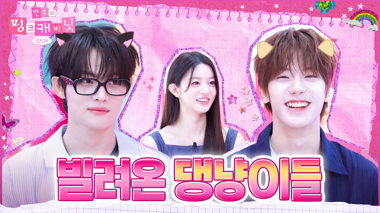 [sub] 같은 방송국 서바이벌 출신 댕댕이🐶와 냐옹이😻가 놀러왔어요! 내적친밀감 폭발한다옹🙀| 민주의 핑크캐비닛💝 EP.29 | CLOSE YOUR EYES