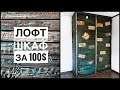 ШКАФ-купе своими руками в Лофт / Как переделать старый шкаф-купе за 100$