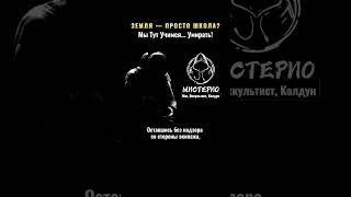 ЗЕМЛЯ — ПРОСТО ШКОЛА: Мы Тут Учимся Умирать! #тайныземли #тайныезнания #намврут #эзотерика #магия