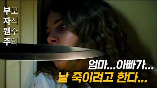 세상의 모든 부모들을 미쳐버리게 만드는 바이러스«맘 앤 대드»