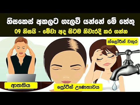 හිසකෙස් අකලට ගැලවී යන්නේ මේ හේතු 09 නිසයි | What Causes Hair Loss