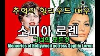 추억의 할리우드 스타 소피아 로렌 이야기 Memories of Hollywood actress Sophia Loren