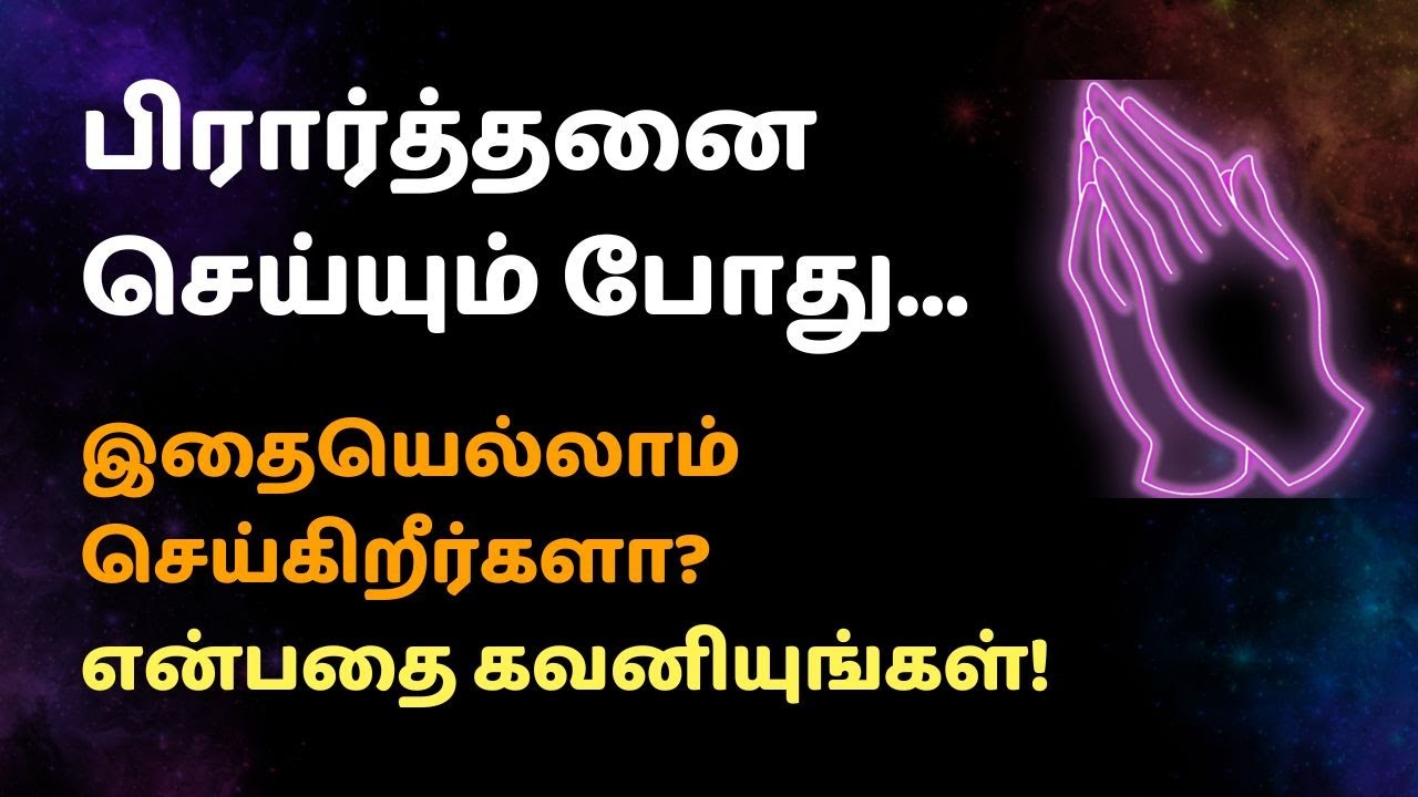 பிரார்த்தனை செய்யும் போது, இதையெல்லாம் செய்கிறீர்களா? என்பதை கவனியுங்கள்!
