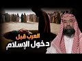 نبيل العوضي حال العرب منذ رفع المسيح و حتى دخول الإسلام 