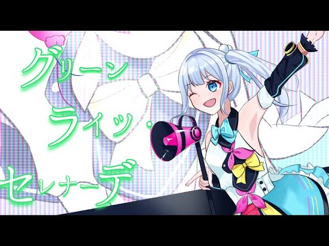 グリーンライツ・セレナーデ【中2が誕生日に】歌ってみた
