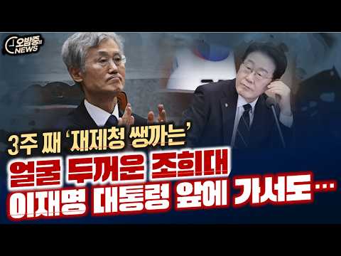 3주째 '재제청 쌩까는' 얼굴 두꺼운 조희대, 이재명 대통령 앞에서까지