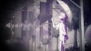 세상에서 소외된 너에게 M/V