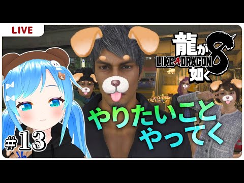 やりたいことやってこう【龍が如く8＃13】【VTuber初見実況】