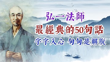 Thumbnail of 弘一法師最經典智慧的50句話，字字入心，句句是解脫。名人名言 經典語錄