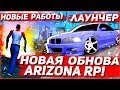 НОВОЕ ОБНОВЛЕНИЕ НА ARIZONA RP | НОВОГОДНЯЯ ОБНОВА АРИЗОНА РП