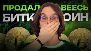 Почему я продал весь свой биткоин ?