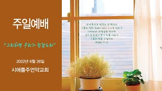 2022년 06월 26일 시애틀 주언약교회 주일예배
