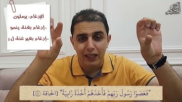 71 برنامج "اقرأ" - أحكام التجويد في سورة الحاقة (2) - م أحمد الشرقاوي