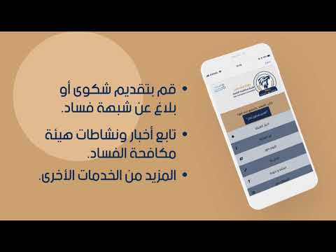 تطبيق هيئة مكافحة الفساد للهواتف الذكية
