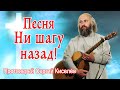 Песня Ни шагу назад! / Протоиерей Сергий Киселёв