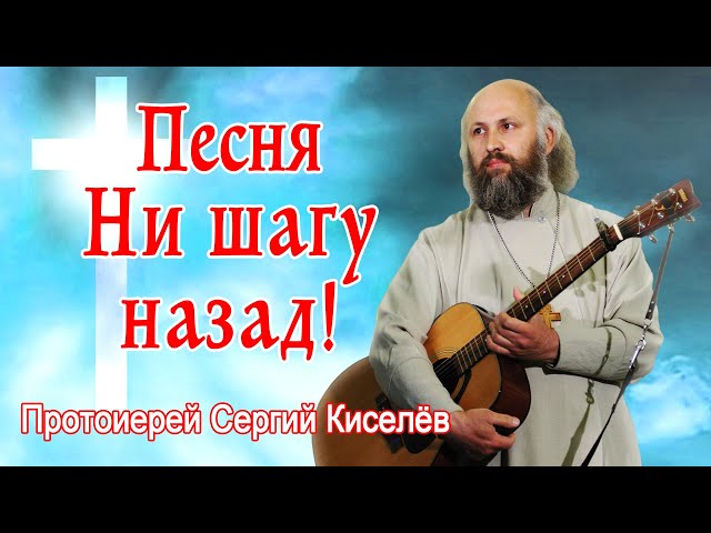 иерей Сергий Киселев - Ни шагу назад