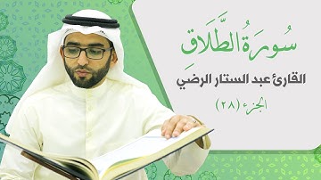 سورة الطلاق _ القارئ عبد الستار الرضي