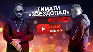 ТИМАТИ - ЗВЕЗДОПАД (cover by igor)