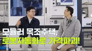 목조주택, 저희보다 더 싸게 지을 수 있는 곳은 없습니다!