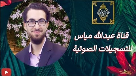 ما تيسر من سورة القمر، عبدالله مياس