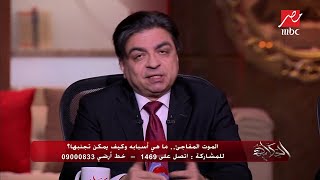 هل هناك أدوية تساعد على الموت المفاجئ؟ عميد معهد القلب السابق يرد