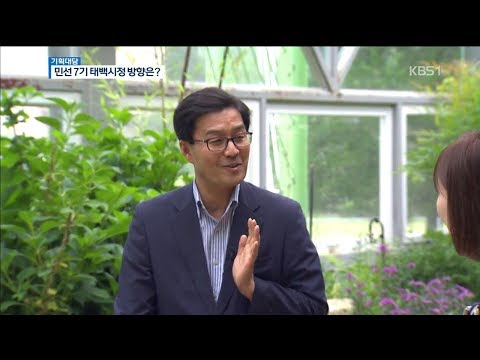 KBS기획대담_태백시장 당선인 &quot;변화하는 태백 기대하길&quot;