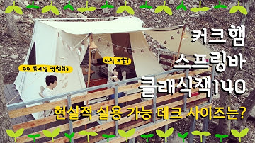 커크햄 스프링바 클래식잭140, 현실적 실용 가능 데크 사이즈 ㅣ 충주하너미캠핑장 ㅣ 맥주수육 ㅣ 가양버섯샤브칼국수 ㅣ 사이드어닝