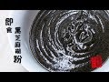 自制即食黑芝麻糊粉，醇香可口的速食早餐-Black Sesame Paste