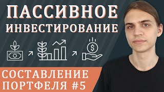 Выбираем пассивное инвестирование / Составление инвестиционного портфеля - часть 5