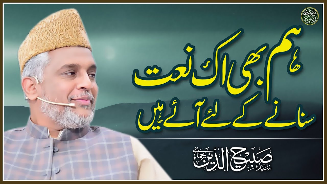 Hum Bhe Ek Naat Sunany Keliy Aye Hain || Syed Sabihuddin Rehmani