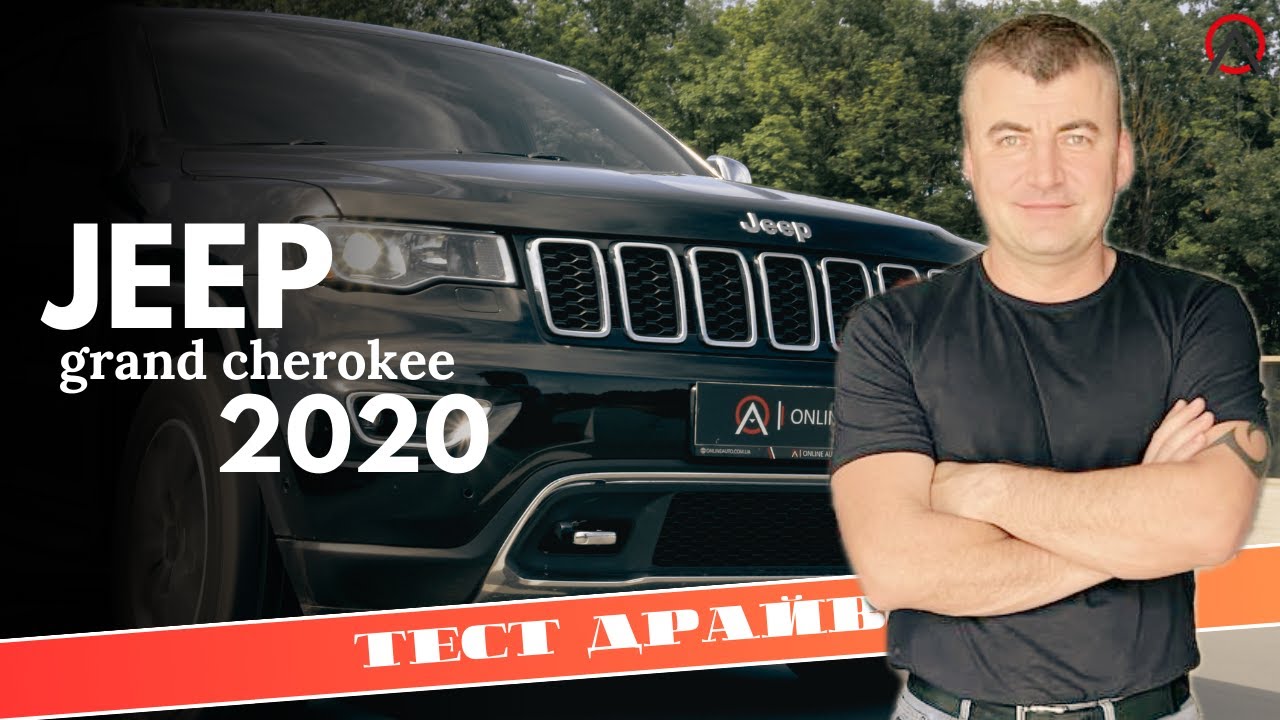 🔥ТЕСТ-ДРАЙВ JEEP Grand Cherokee 2020 року / OnlineAuto