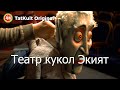 Театр кукол Экият // TatKult Original
