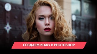 Создаем текстуру кожи в Photoshop