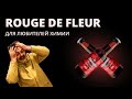 Rouge de Fleur — оно того не стоит | Справедливый обзор от Миши