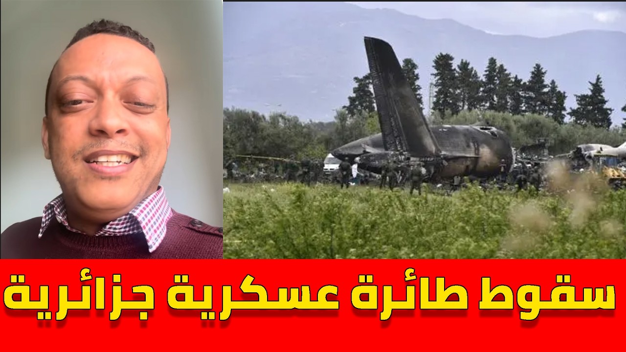 لايف رضوان فروحي مع الجزائريين.. سقوط طائرة عسكرية جزائرية و إيران السبب